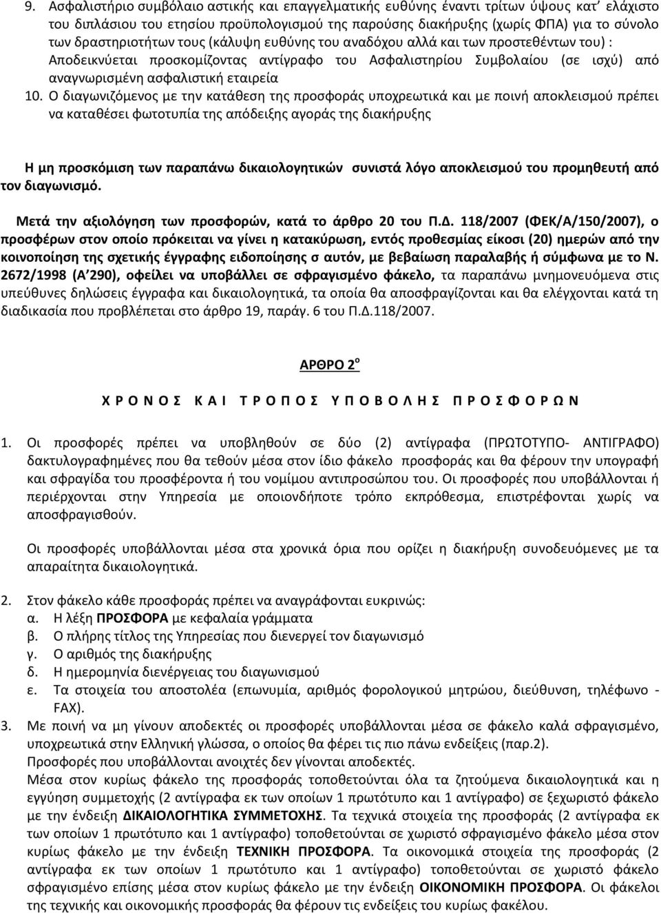 10. Ο διαγωνιζόμενος με την κατάθεση της προσφοράς υποχρεωτικά και με ποινή αποκλεισμού πρέπει να καταθέσει φωτοτυπία της απόδειξης αγοράς της διακήρυξης Η μη προσκόμιση των παραπάνω δικαιολογητικών