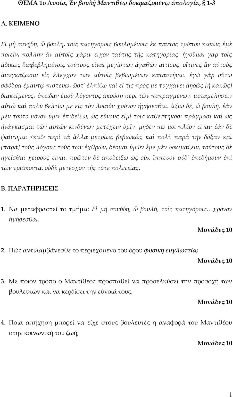 ἐγὼ γὰρ οὕτω σφόδρα ἐμαυτῷ πιστεύω ὥστ ἐλπίζω καὶ εἴ τις πρός με τυγχάνει ἀηδῶς [ἢ κακῶς] διακείμενος ἐπειδὰν ἐμοῦ λέγοντος ἀκούσῃ περὶ τῶν πεπραγμένων μεταμελήσειν αὐτῷ καὶ πολὺ βελτίω με εἰς τὸν