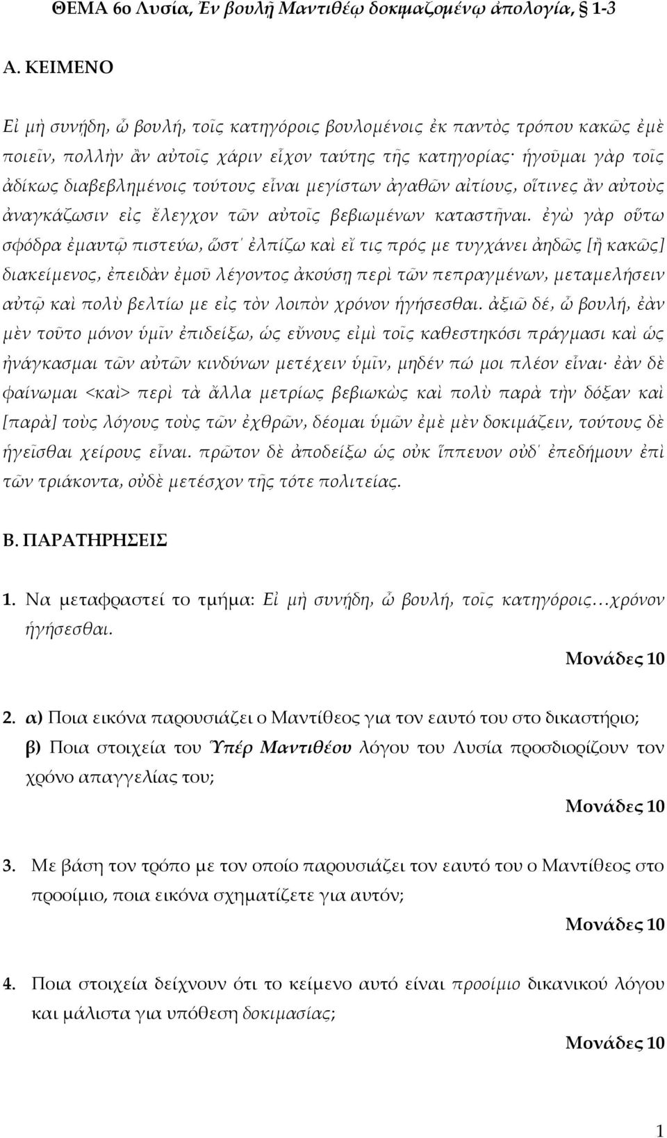 ἐγὼ γὰρ οὕτω σφόδρα ἐμαυτῷ πιστεύω ὥστ ἐλπίζω καὶ εἴ τις πρός με τυγχάνει ἀηδῶς [ἢ κακῶς] διακείμενος ἐπειδὰν ἐμοῦ λέγοντος ἀκούσῃ περὶ τῶν πεπραγμένων μεταμελήσειν αὐτῷ καὶ πολὺ βελτίω με εἰς τὸν