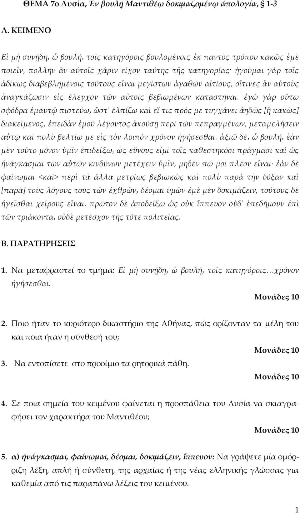 ἐγὼ γὰρ οὕτω σφόδρα ἐμαυτῷ πιστεύω ὥστ ἐλπίζω καὶ εἴ τις πρός με τυγχάνει ἀηδῶς [ἢ κακῶς] διακείμενος ἐπειδὰν ἐμοῦ λέγοντος ἀκούσῃ περὶ τῶν πεπραγμένων μεταμελήσειν αὐτῷ καὶ πολὺ βελτίω με εἰς τὸν