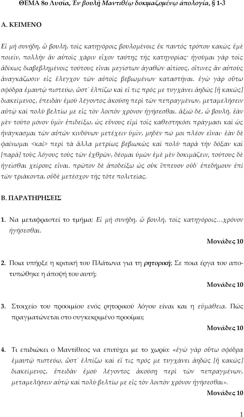 ἐγὼ γὰρ οὕτω σφόδρα ἐμαυτῷ πιστεύω ὥστ ἐλπίζω καὶ εἴ τις πρός με τυγχάνει ἀηδῶς [ἢ κακῶς] διακείμενος ἐπειδὰν ἐμοῦ λέγοντος ἀκούσῃ περὶ τῶν πεπραγμένων μεταμελήσειν αὐτῷ καὶ πολὺ βελτίω με εἰς τὸν