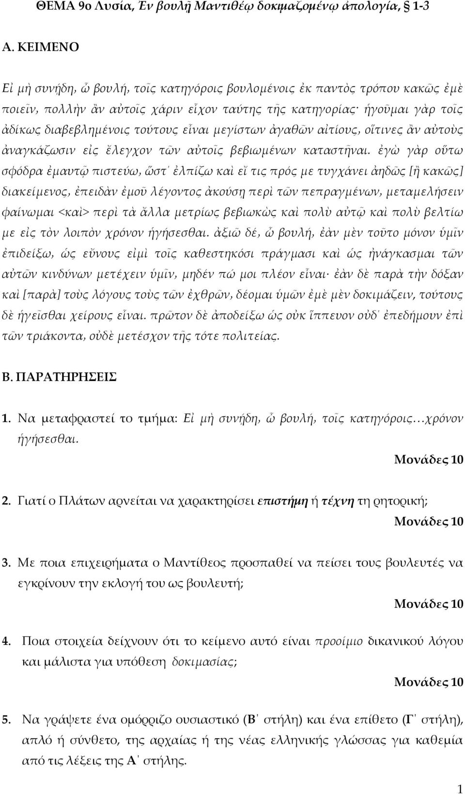 ἐγὼ γὰρ οὕτω σφόδρα ἐμαυτῷ πιστεύω ὥστ ἐλπίζω καὶ εἴ τις πρός με τυγχάνει ἀηδῶς [ἢ κακῶς] διακείμενος ἐπειδὰν ἐμοῦ λέγοντος ἀκούσῃ περὶ τῶν πεπραγμένων μεταμελήσειν φαίνωμαι <καὶ> περὶ τὰ ἄλλα