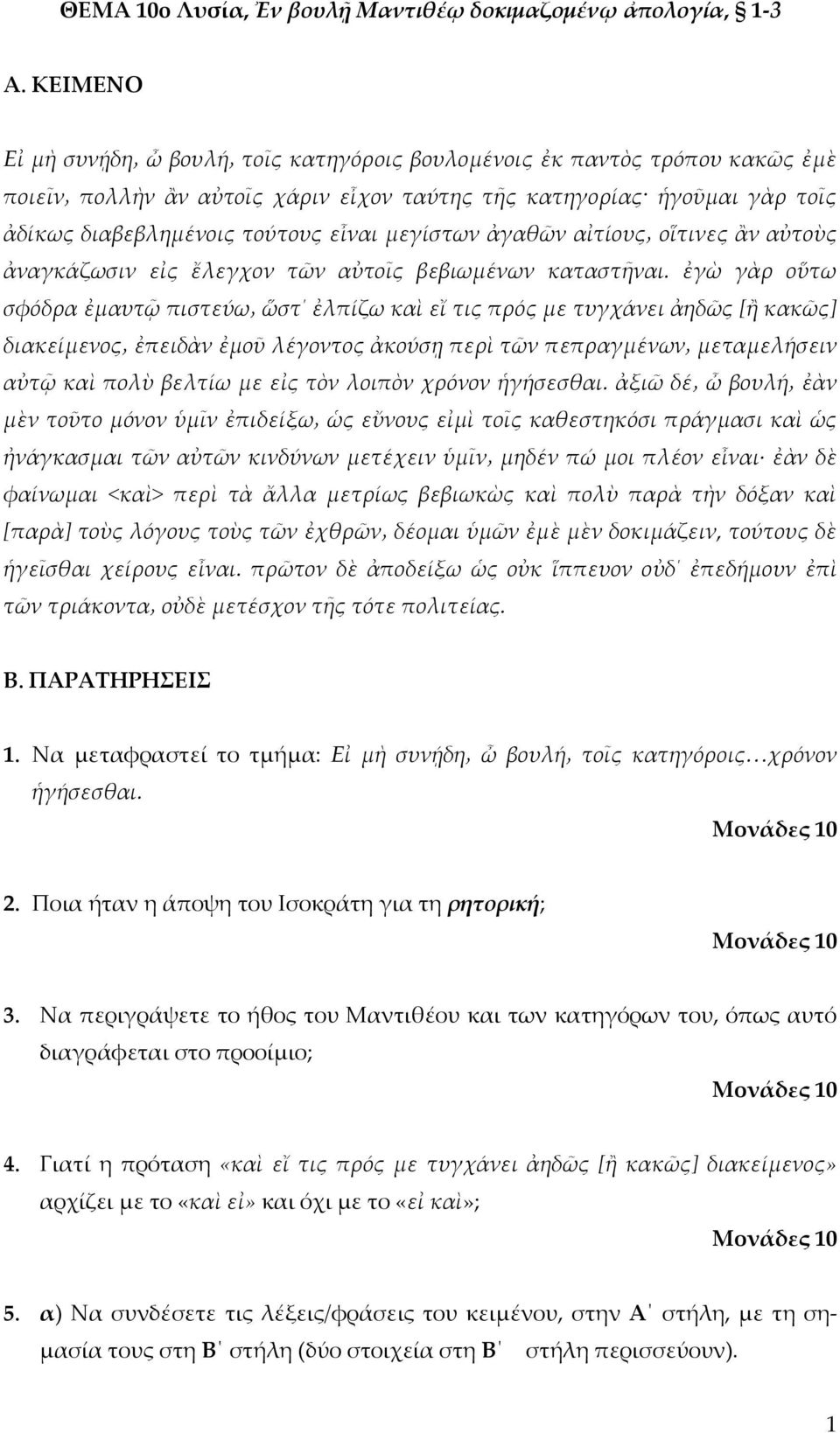 ἐγὼ γὰρ οὕτω σφόδρα ἐμαυτῷ πιστεύω ὥστ ἐλπίζω καὶ εἴ τις πρός με τυγχάνει ἀηδῶς [ἢ κακῶς] διακείμενος ἐπειδὰν ἐμοῦ λέγοντος ἀκούσῃ περὶ τῶν πεπραγμένων μεταμελήσειν αὐτῷ καὶ πολὺ βελτίω με εἰς τὸν