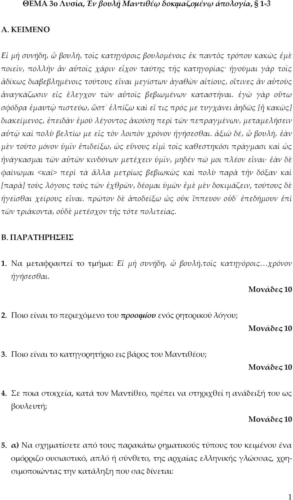 ἐγὼ γὰρ οὕτω σφόδρα ἐμαυτῷ πιστεύω ὥστ ἐλπίζω καὶ εἴ τις πρός με τυγχάνει ἀηδῶς [ἢ κακῶς] διακείμενος ἐπειδὰν ἐμοῦ λέγοντος ἀκούσῃ περὶ τῶν πεπραγμένων μεταμελήσειν αὐτῷ καὶ πολὺ βελτίω με εἰς τὸν