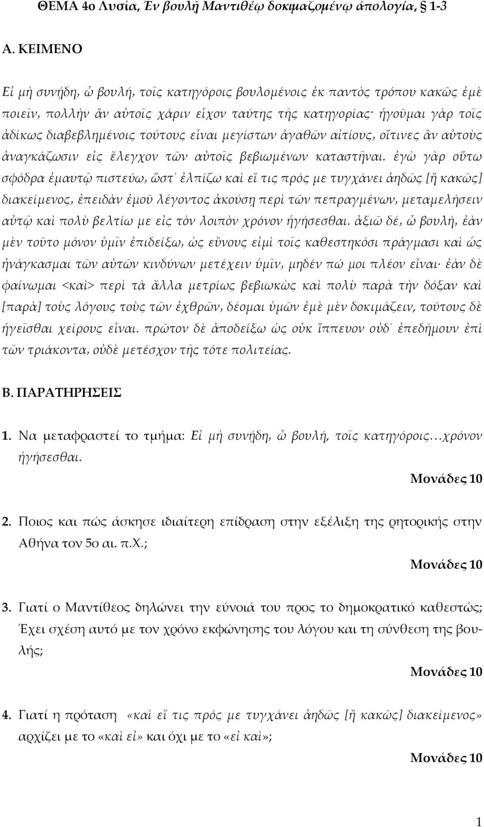 ἐγὼ γὰρ οὕτω σφόδρα ἐμαυτῷ πιστεύω ὥστ ἐλπίζω καὶ εἴ τις πρός με τυγχάνει ἀηδῶς [ἢ κακῶς] διακείμενος ἐπειδὰν ἐμοῦ λέγοντος ἀκούσῃ περὶ τῶν πεπραγμένων μεταμελήσειν αὐτῷ καὶ πολὺ βελτίω με εἰς τὸν
