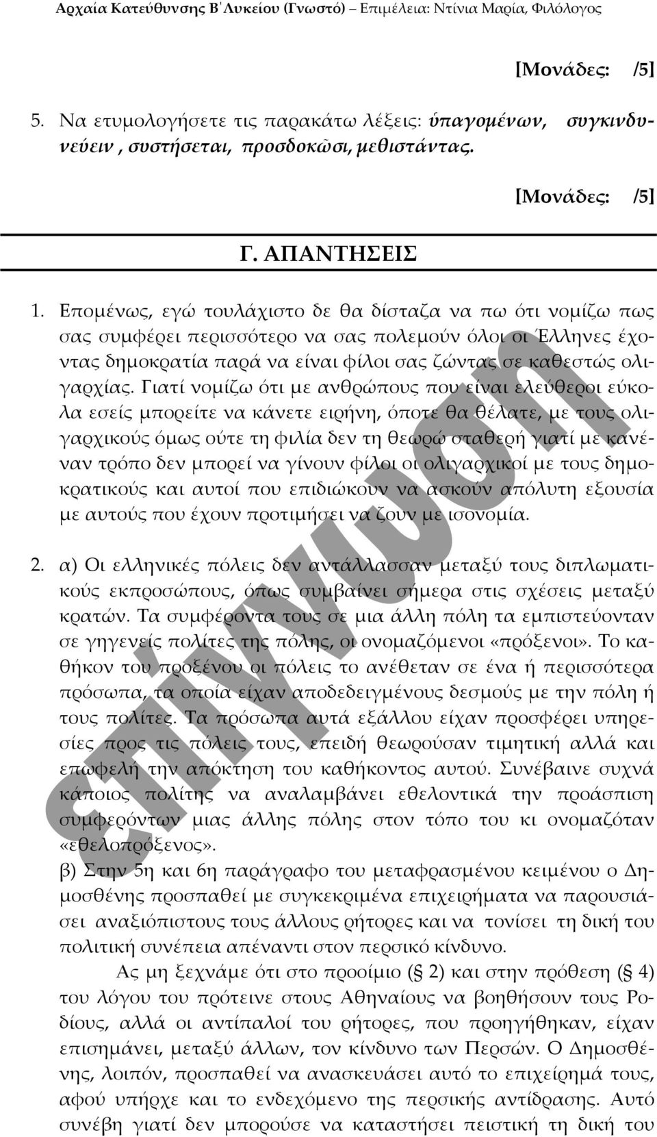 Γιατί νομίζω ότι με ανθρώπους που είναι ελεύθεροι εύκολα εσείς μπορείτε να κάνετε ειρήνη, όποτε θα θέλατε, με τους ολιγαρχικούς όμως ούτε τη φιλία δεν τη θεωρώ σταθερή γιατί με κανέναν τρόπο δεν