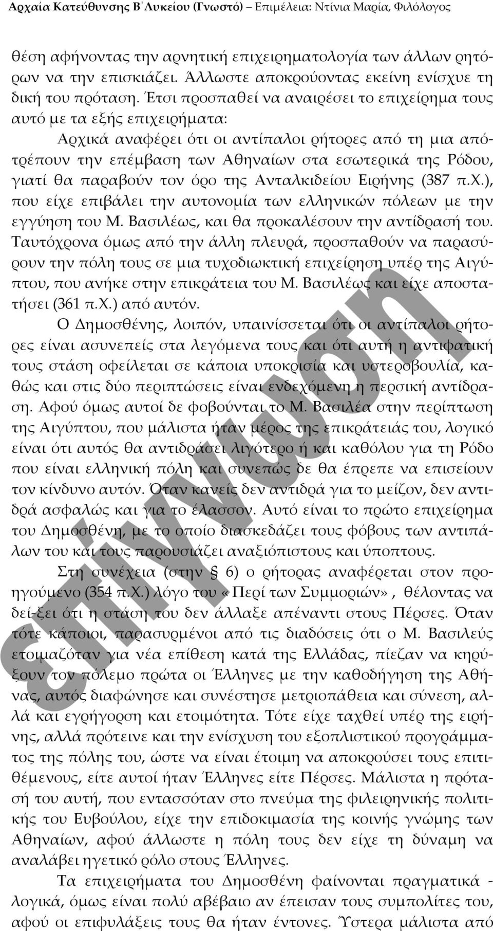 παραβούν τον όρο της Ανταλκιδείου Ειρήνης (387 π.χ.), που είχε επιβάλει την αυτονομία των ελληνικών πόλεων με την εγγύηση του Μ. Βασιλέως, και θα προκαλέσουν την αντίδρασή του.