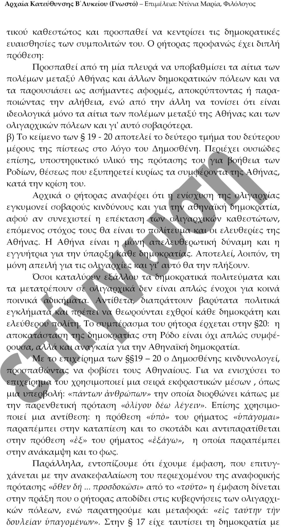 αποκρύπτοντας ή παραποιώντας την αλήθεια, ενώ από την άλλη να τονίσει ότι είναι ιδεολογικά μόνο τα αίτια των πολέμων μεταξύ της Αθήνας και των ολιγαρχικών πόλεων και γιʹ αυτό σοβαρότερα.