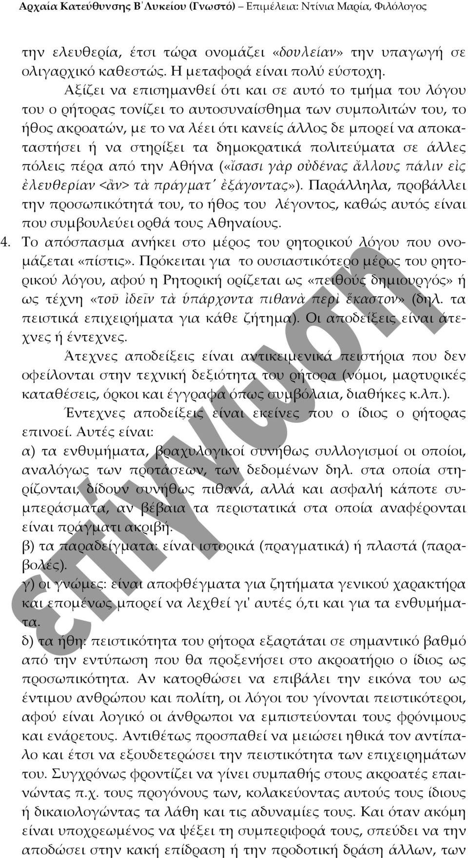 στηρίξει τα δημοκρατικά πολιτεύματα σε άλλες πόλεις πέρα από την Αθήνα («ἴσασι γὰρ οὐδένας ἄλλους πάλιν εἰς ἐλευθερίαν <ἂν> τὰ πράγματʹ ἐξάγοντας»).