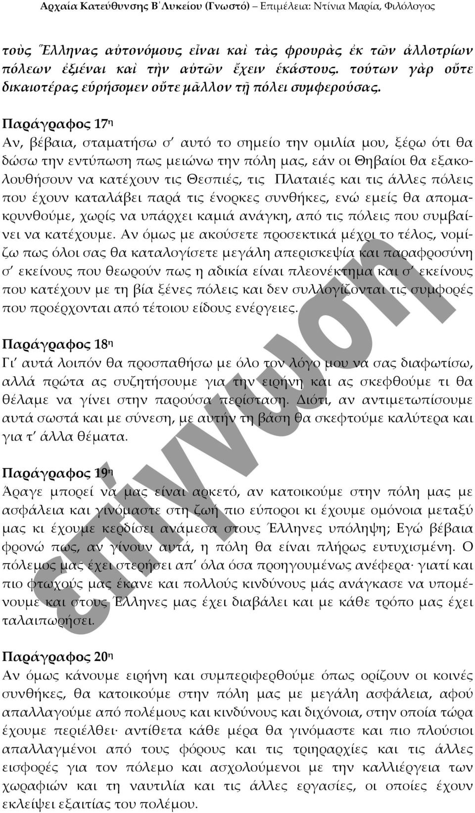 και τις άλλες πόλεις που έχουν καταλάβει παρά τις ένορκες συνθήκες, ενώ εμείς θα απομακρυνθούμε, χωρίς να υπάρχει καμιά ανάγκη, από τις πόλεις που συμβαίνει να κατέχουμε.