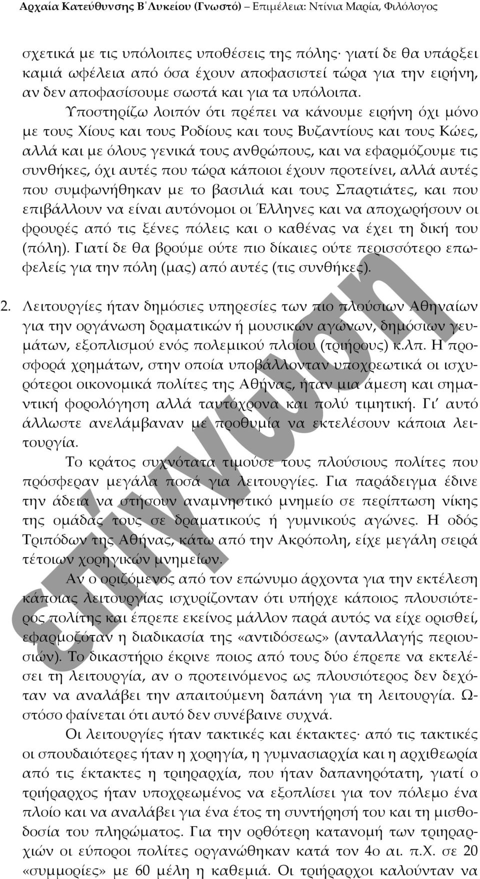 αυτές που τώρα κάποιοι έχουν προτείνει, αλλά αυτές που συμφωνήθηκαν με το βασιλιά και τους Σπαρτιάτες, και που επιβάλλουν να είναι αυτόνομοι οι Έλληνες και να αποχωρήσουν οι φρουρές από τις ξένες