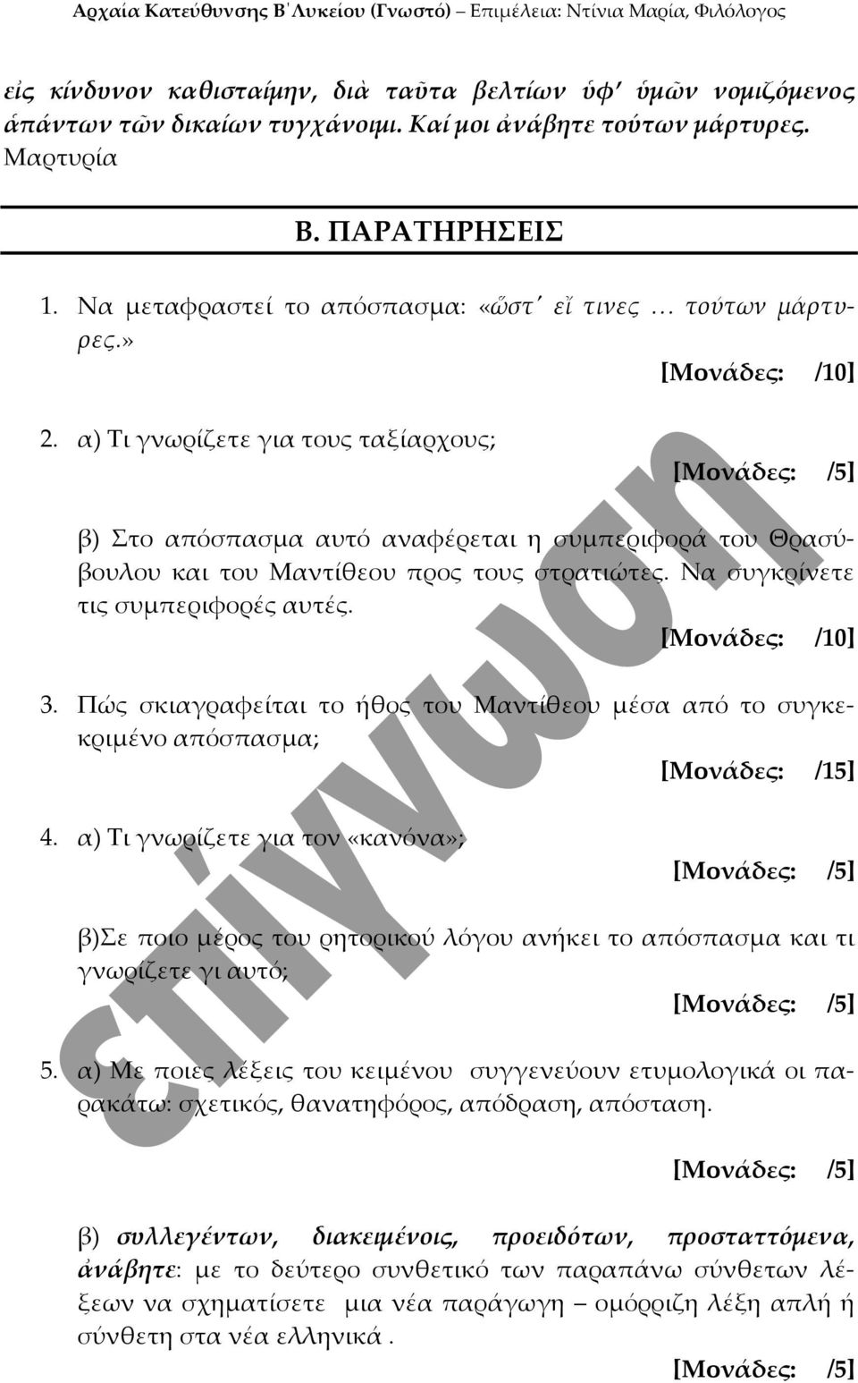 α) Τι γνωρίζετε για τους ταξίαρχους; [Μονάδες: /5] β) Στο απόσπασμα αυτό αναφέρεται η συμπεριφορά του Θρασύβουλου και του Μαντίθεου προς τους στρατιώτες. Να συγκρίνετε τις συμπεριφορές αυτές.