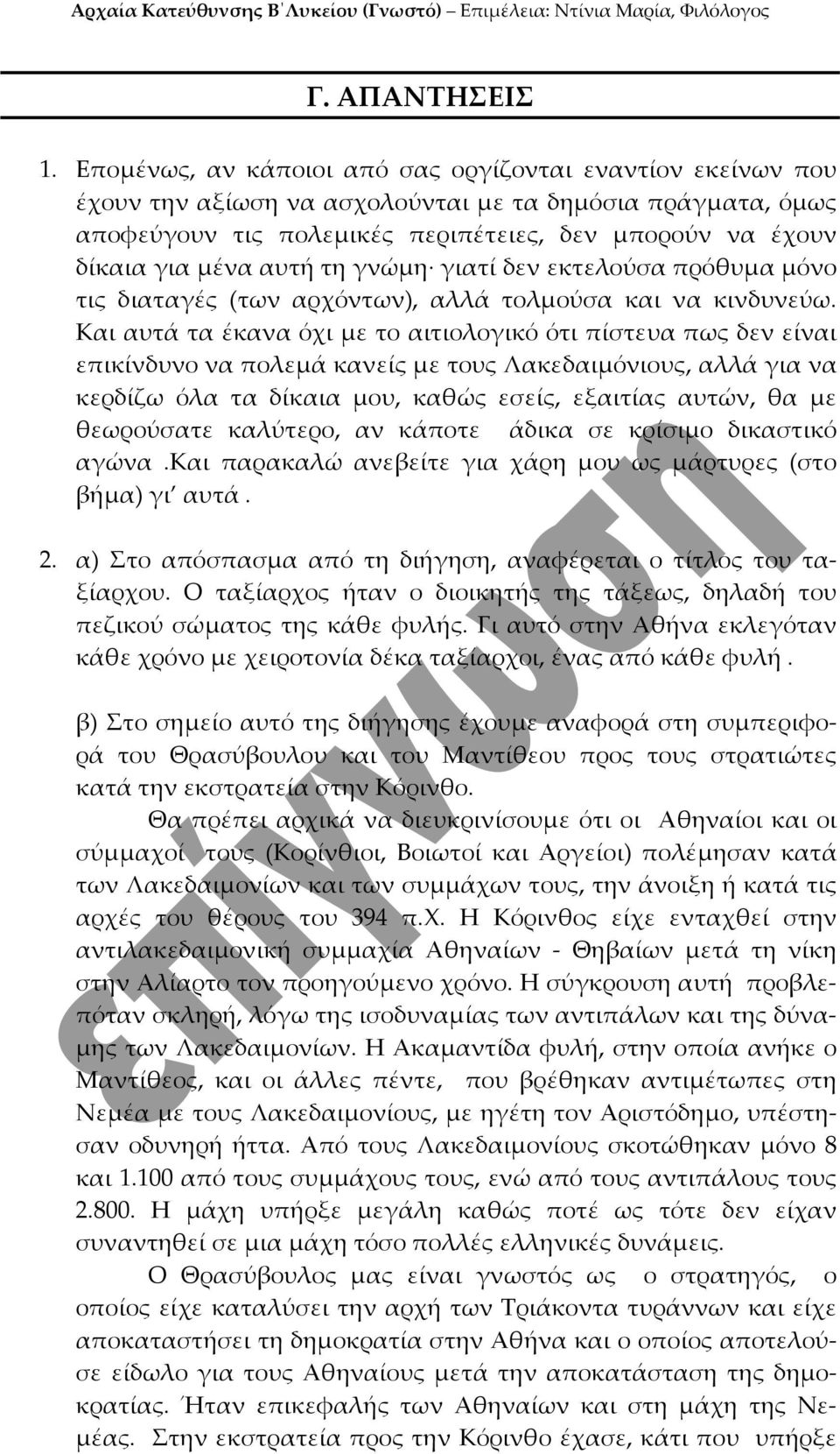 αυτή τη γνώμη γιατί δεν εκτελούσα πρόθυμα μόνο τις διαταγές (των αρχόντων), αλλά τολμούσα και να κινδυνεύω.