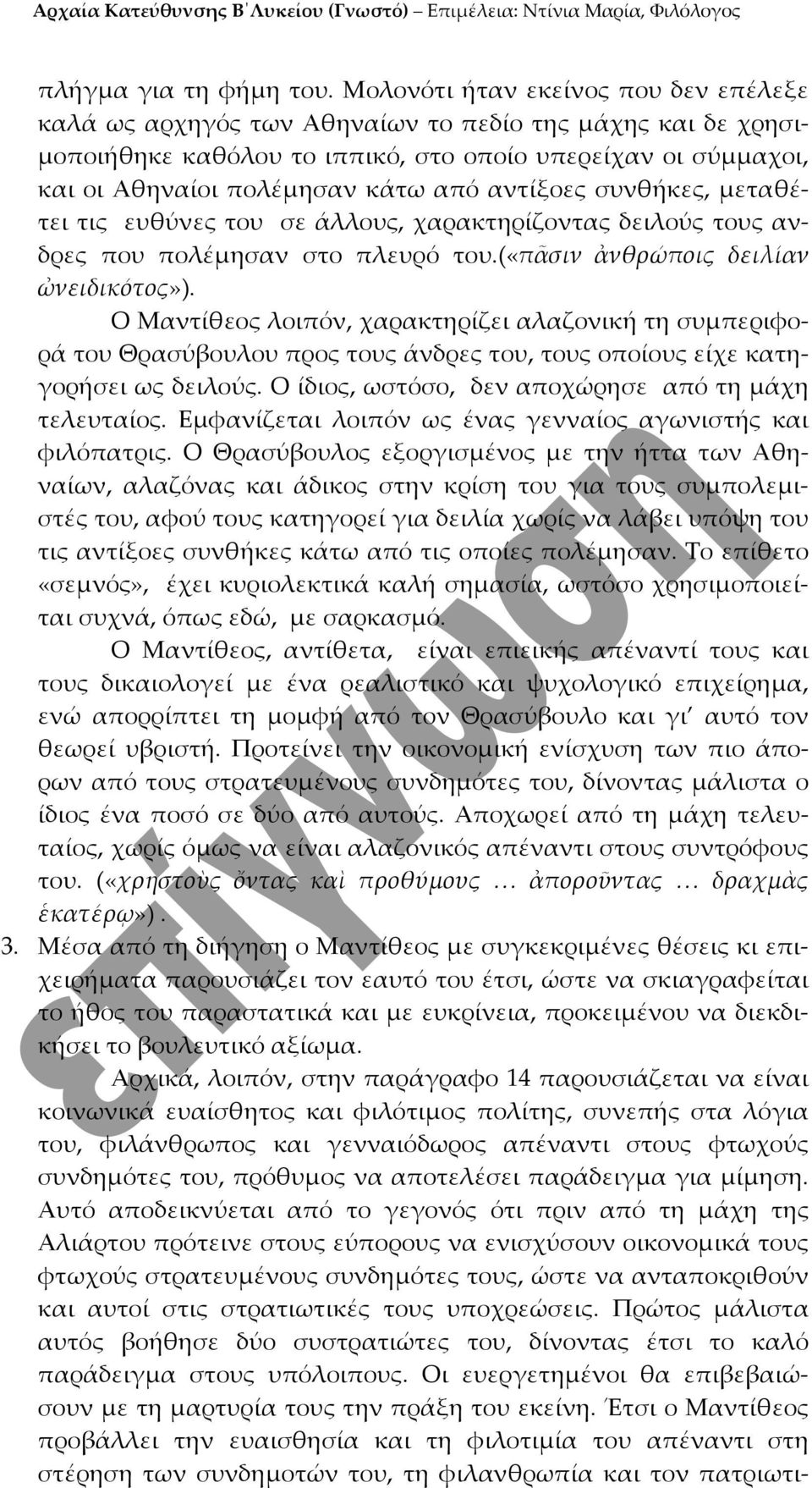 αντίξοες συνθήκες, μεταθέτει τις ευθύνες του σε άλλους, χαρακτηρίζοντας δειλούς τους ανδρες που πολέμησαν στο πλευρό του.(«πᾶσιν ἀνθρώποις δειλίαν ὠνειδικότος»).