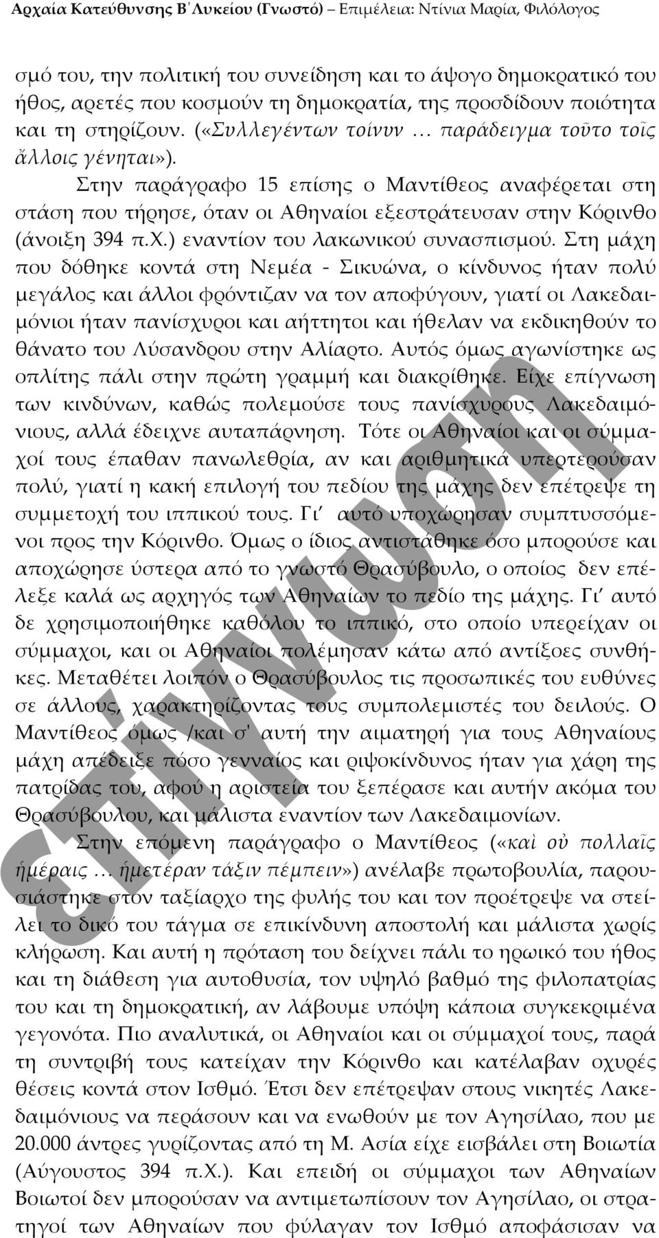 ) εναντίον του λακωνικού συνασπισμού.