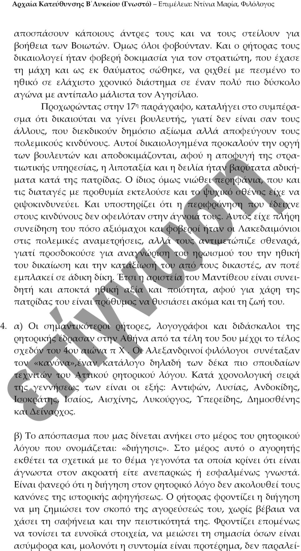 δύσκολο αγώνα με αντίπαλο μάλιστα τον Αγησίλαο.