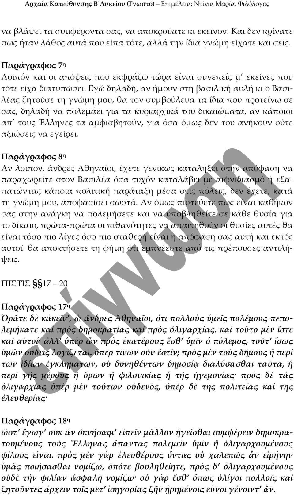 Εγώ δηλαδή, αν ήμουν στη βασιλική αυλή κι ο Βασιλέας ζητούσε τη γνώμη μου, θα τον συμβούλευα τα ίδια που προτείνω σε σας, δηλαδή να πολεμάει για τα κυριαρχικά του δικαιώματα, αν κάποιοι απ τους