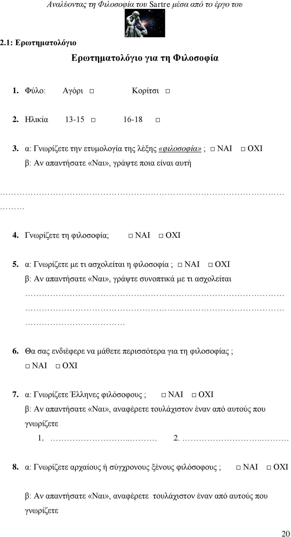 α: Γνωρίζετε με τι ασχολείται η φιλοσοφία ; ΝΑΙ ΟΧΙ β: Αν απαντήσατε «Ναι», γράψτε συνοπτικά με τι ασχολείται 6.