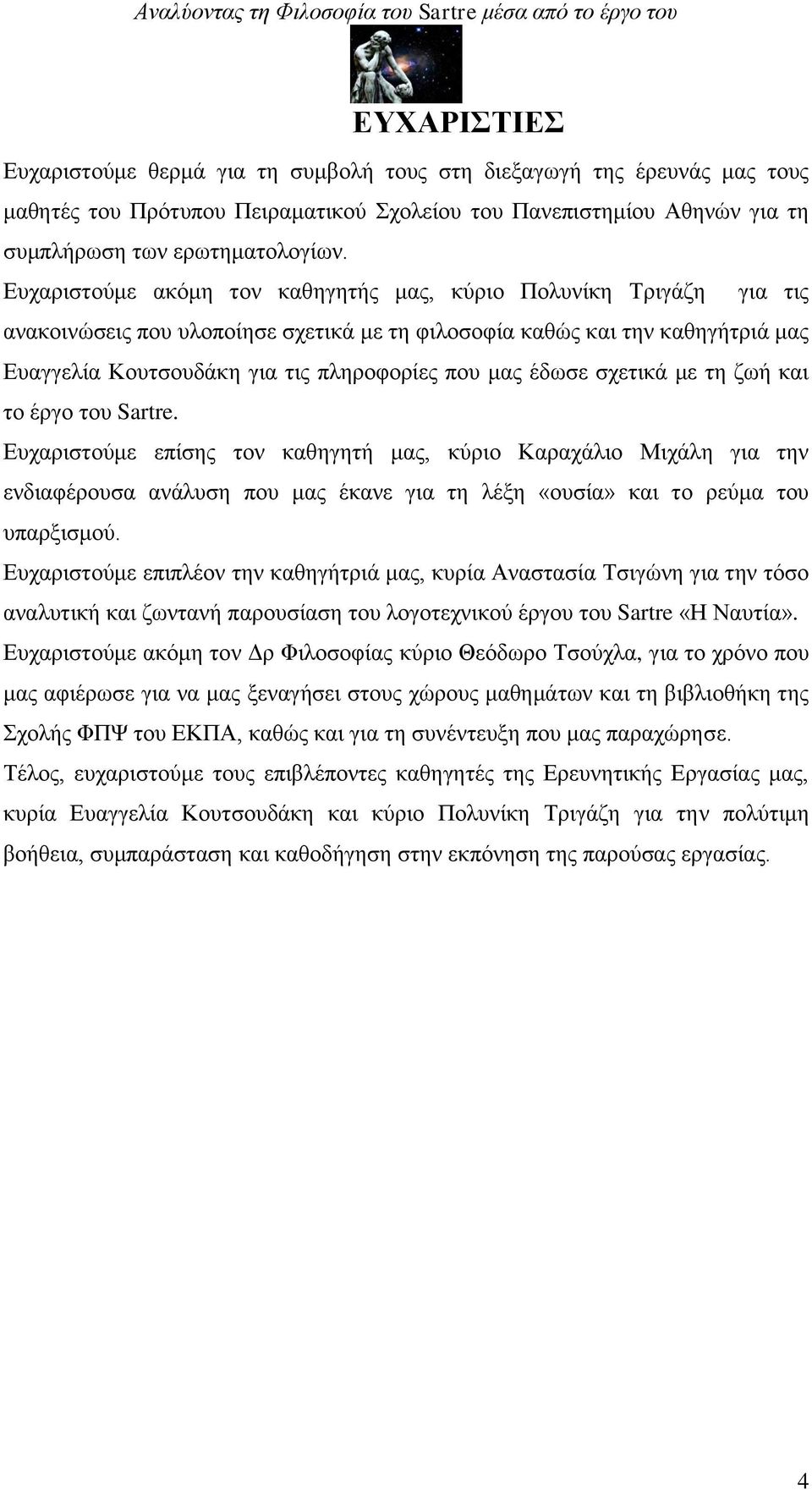 έδωσε σχετικά με τη ζωή και το έργο του Sartre. Ευχαριστούμε επίσης τον καθηγητή μας, κύριο Καραχάλιο Μιχάλη για την ενδιαφέρουσα ανάλυση που μας έκανε για τη λέξη «ουσία» και το ρεύμα του υπαρξισμού.