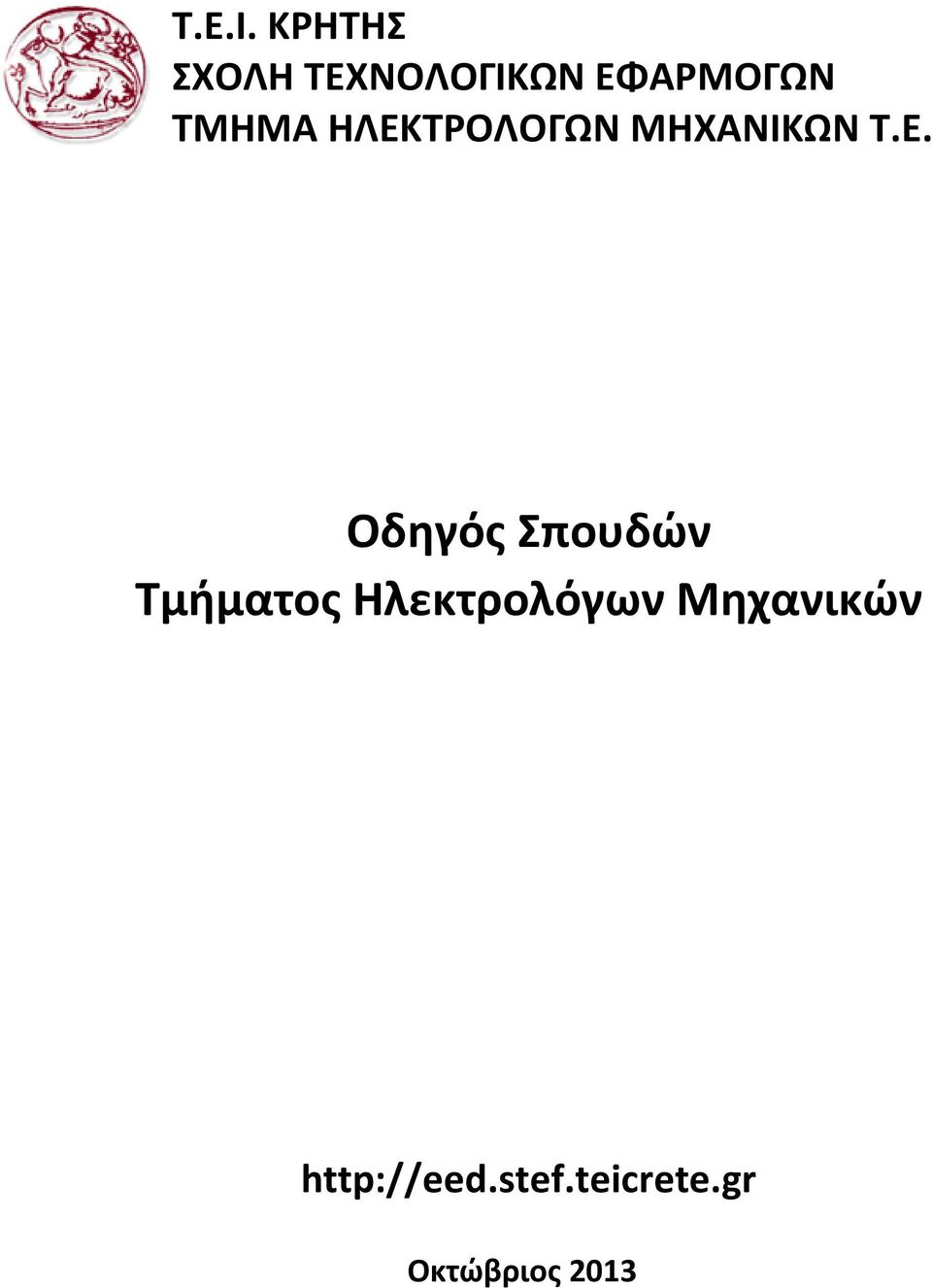 ΗΛΕΚΤΡΟΛΟΓΩΝ ΜΗΧΑΝΙΚΩΝ Τ.Ε. Οδηγός