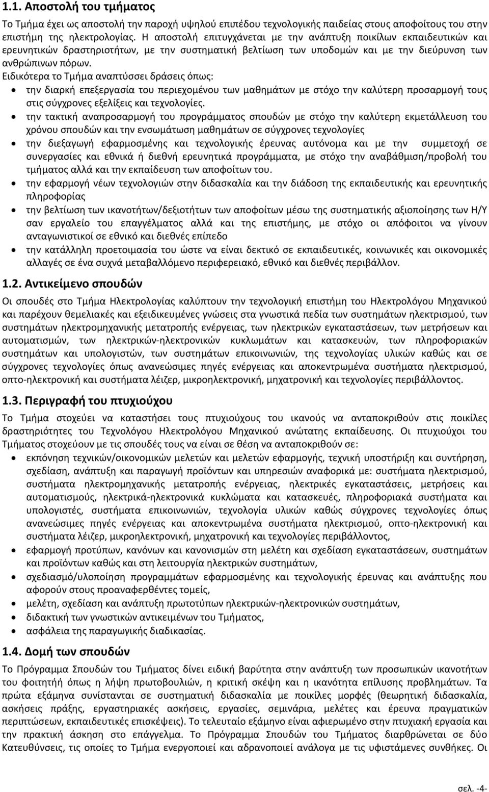 Ειδικότερα το Τμήμα αναπτύσσει δράσεις όπως: την διαρκή επεξεργασία του περιεχομένου των μαθημάτων με στόχο την καλύτερη προσαρμογή τους στις σύγχρονες εξελίξεις και τεχνολογίες.