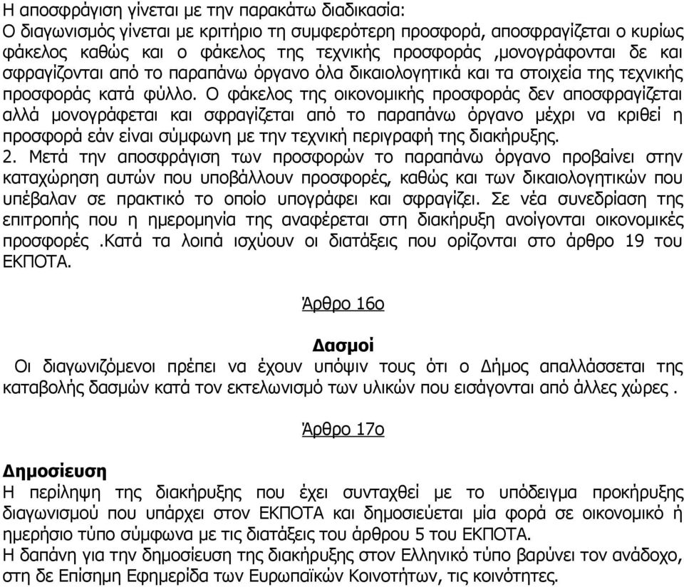 Ο φάκελος της οικονομικής προσφοράς δεν αποσφραγίζεται αλλά μονογράφεται και σφραγίζεται από το παραπάνω όργανο μέχρι να κριθεί η προσφορά εάν είναι σύμφωνη με την τεχνική περιγραφή της διακήρυξης. 2.