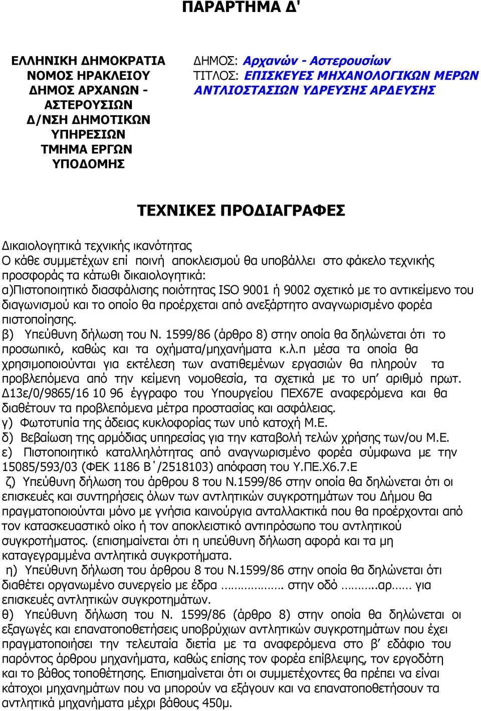 α)πιστοποιητικό διασφάλισης ποιότητας ISO 9001 ή 9002 σχετικό με το αντικείμενο του διαγωνισμού και το οποίο θα προέρχεται από ανεξάρτητο αναγνωρισμένο φορέα πιστοποίησης. β) Υπεύθυνη δήλωση του Ν.