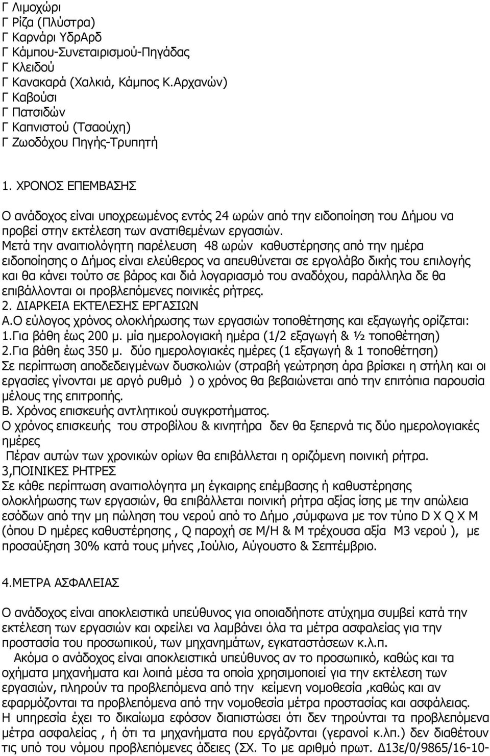 Μετά την αναιτιολόγητη παρέλευση 48 ωρών καθυστέρησης από την ημέρα ειδοποίησης ο Δήμος είναι ελεύθερος να απευθύνεται σε εργολάβο δικής του επιλογής και θα κάνει τούτο σε βάρος και διά λογαριασμό