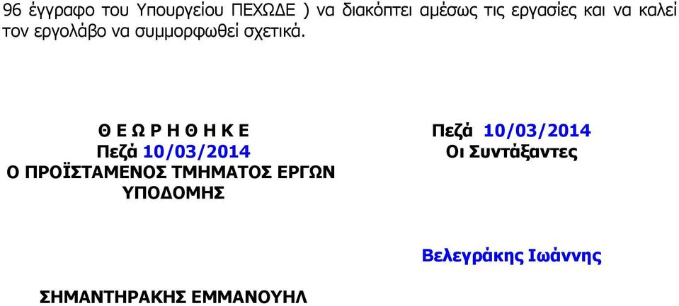 Θ Ε Ω Ρ Η Θ Η Κ Ε Πεζά 10/03/2014 Ο ΠΡΟΪΣΤΑΜΕΝΟΣ ΤΜΗΜΑΤΟΣ ΕΡΓΩΝ