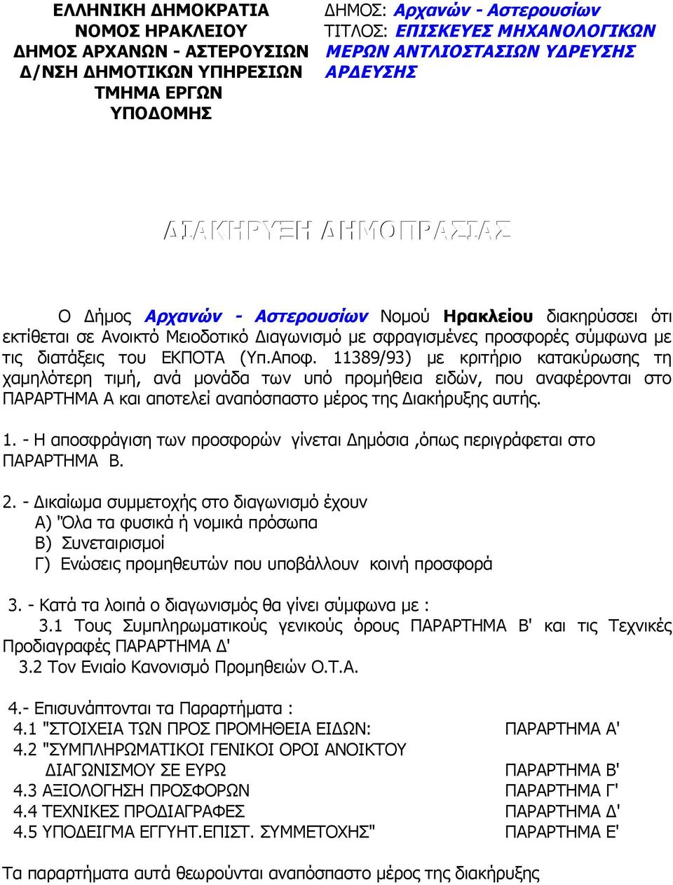 ΕΚΠΟΤΑ (Υπ.Αποφ. 11389/93) με κριτήριο κατακύρωσης τη χαμηλότερη τιμή, ανά μονάδα των υπό προμήθεια ειδών, που αναφέρονται στο ΠΑΡΑΡΤΗΜΑ Α και αποτελεί αναπόσπαστο μέρος της Διακήρυξης αυτής. 1. - Η αποσφράγιση των προσφορών γίνεται Δημόσια,όπως περιγράφεται στο ΠΑΡΑΡΤΗΜΑ Β.