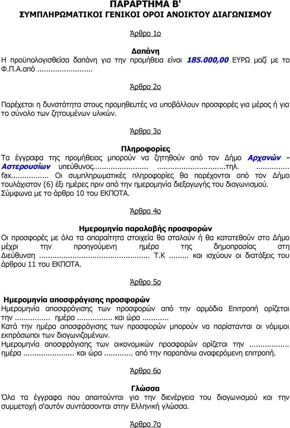 Άρθρο 3ο Πληροφορίες Τα έγγραφα της προμήθειας μπορούν να ζητηθούν από τον Δήμο Αρχανών - Αστερουσίων υπεύθυνος......τηλ.... fax.