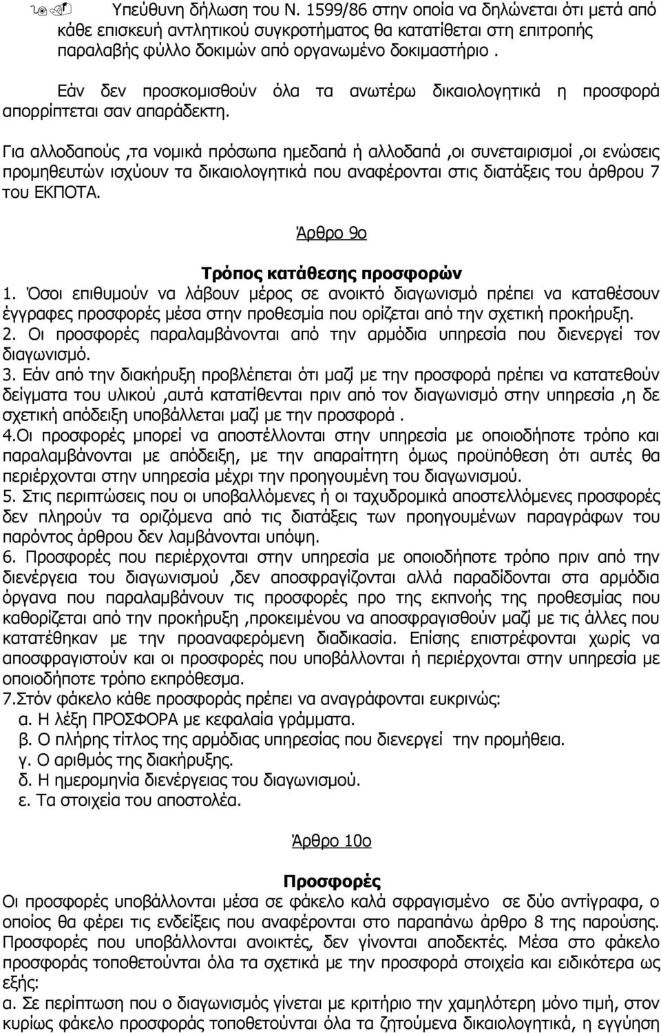 Για αλλοδαπούς,τα νομικά πρόσωπα ημεδαπά ή αλλοδαπά,οι συνεταιρισμοί,οι ενώσεις προμηθευτών ισχύουν τα δικαιολογητικά που αναφέρονται στις διατάξεις του άρθρου 7 του ΕΚΠΟΤΑ.