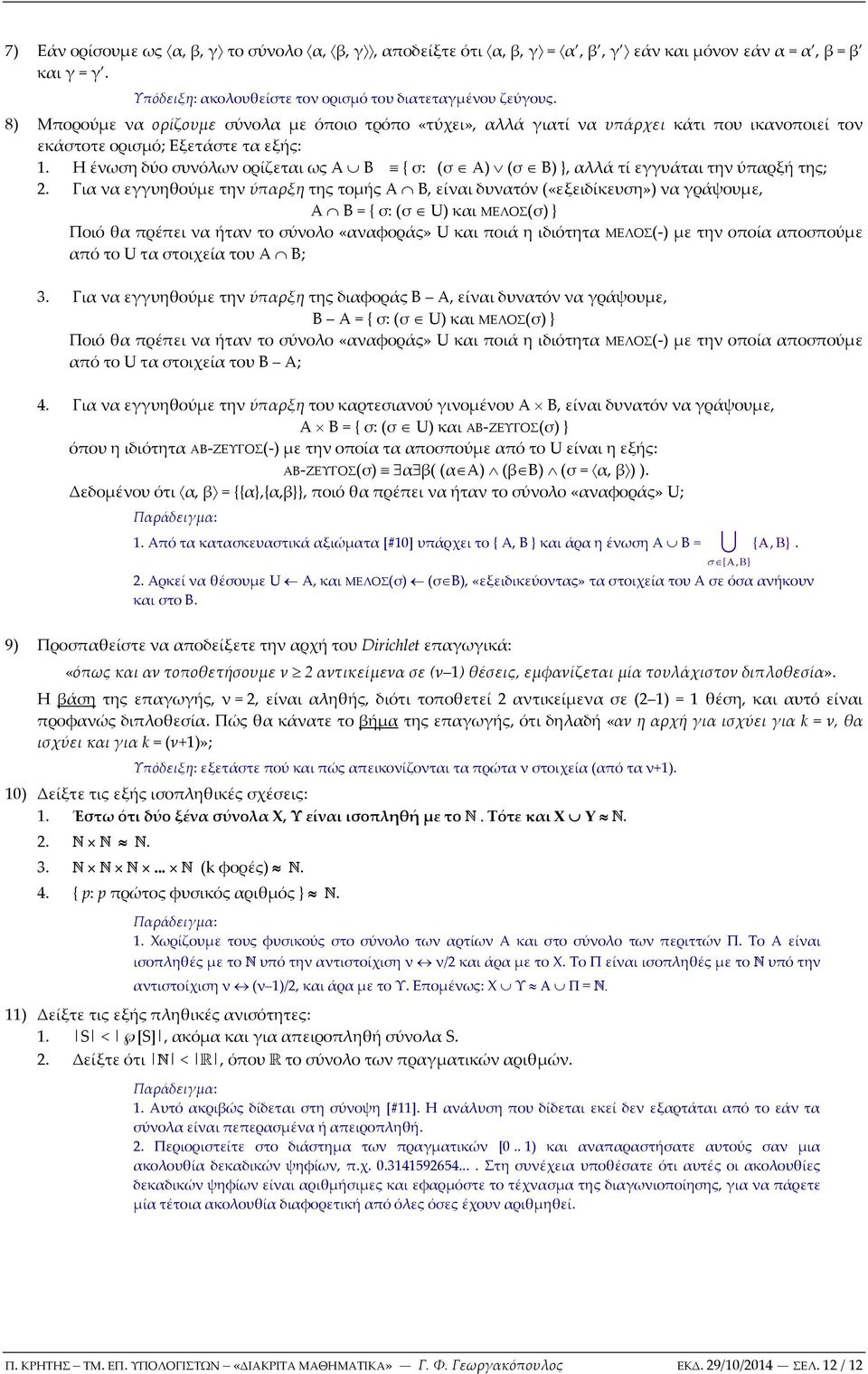 Η ένωση δύο συνόλων ορίζεται ως { σ: (σ ) (σ ) }, αλλά τί εγγυάται την ύπαρξή της; 2.