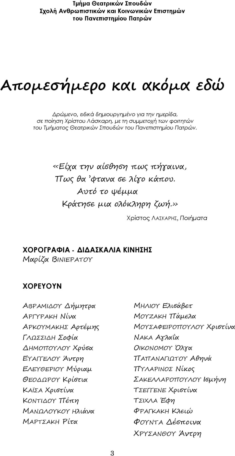 » Χρίστος ΛΑΣΚΑΡΗΣ, Ποιήματα ΧΟΡΟΓΡΑΦΙΑ - ΔΙΔΑΣΚΑΛΙΑ ΚΙΝΗΣΗΣ Μαρίζα ΒΙΝΙΕΡΑΤΟΥ ΧΟΡΕΥΟΥΝ ΑΒΡΑΜΙΔΟΥ Δήμητρα ΑΡΓΥΡΑΚΗ Νίνα ΑΡΚΟΥΜΑΚΗΣ Αρτέμης ΓΛΩΣΣΙΔΗ Σοφία ΔΗΜΟΠΟΥΛΟΥ Χρύσα ΕΥΑΓΓΕΛΟΥ Άντρη