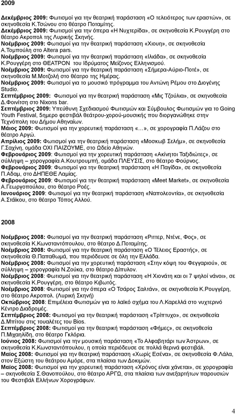 Τομπούλη στο Altera pars. Νοέμβριος 2009: Φωτισμοί για την θεατρική παράσταση «Ιλιάδα», σε σκηνοθεσία Κ.Ρουγγέρη στο ΘΕΑΤΡΟΝ του Ιδρύματος Μείζονος Ελληνισμού.