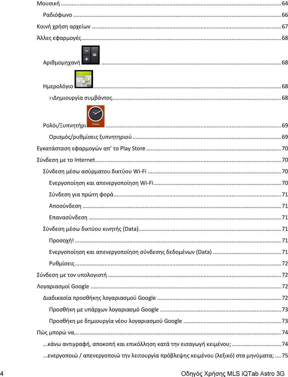 .. 71 Αποςφνδεςθ... 71 Επαναςφνδεςθ... 71 φνδεςθ μζςω δικτφου κινθτισ (Data)... 71 Προςοχι!... 71 Ενεργοποίθςθ και απενεργοποίθςθ ςφνδεςθσ δεδομζνων (Data)... 71 Ρυκμίςεισ.
