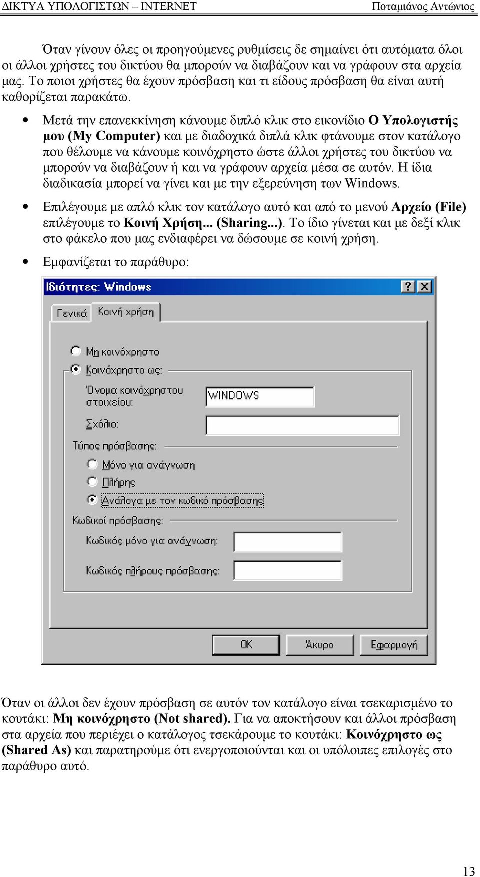 Μετά την επανεκκίνηση κάνουμε διπλό κλικ στο εικονίδιο Ο Υπολογιστής μου (My Computer) και με διαδοχικά διπλά κλικ φτάνουμε στον κατάλογο που θέλουμε να κάνουμε κοινόχρηστο ώστε άλλοι χρήστες του