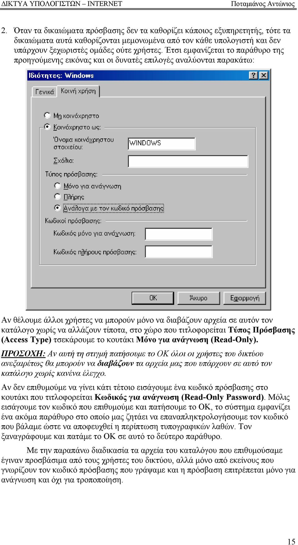 τίποτα, στο χώρο που τιτλοφορείται Τύπος Πρόσβασης (Access Type) τσεκάρουμε το κουτάκι Μόνο για ανάγνωση (Read-Only).