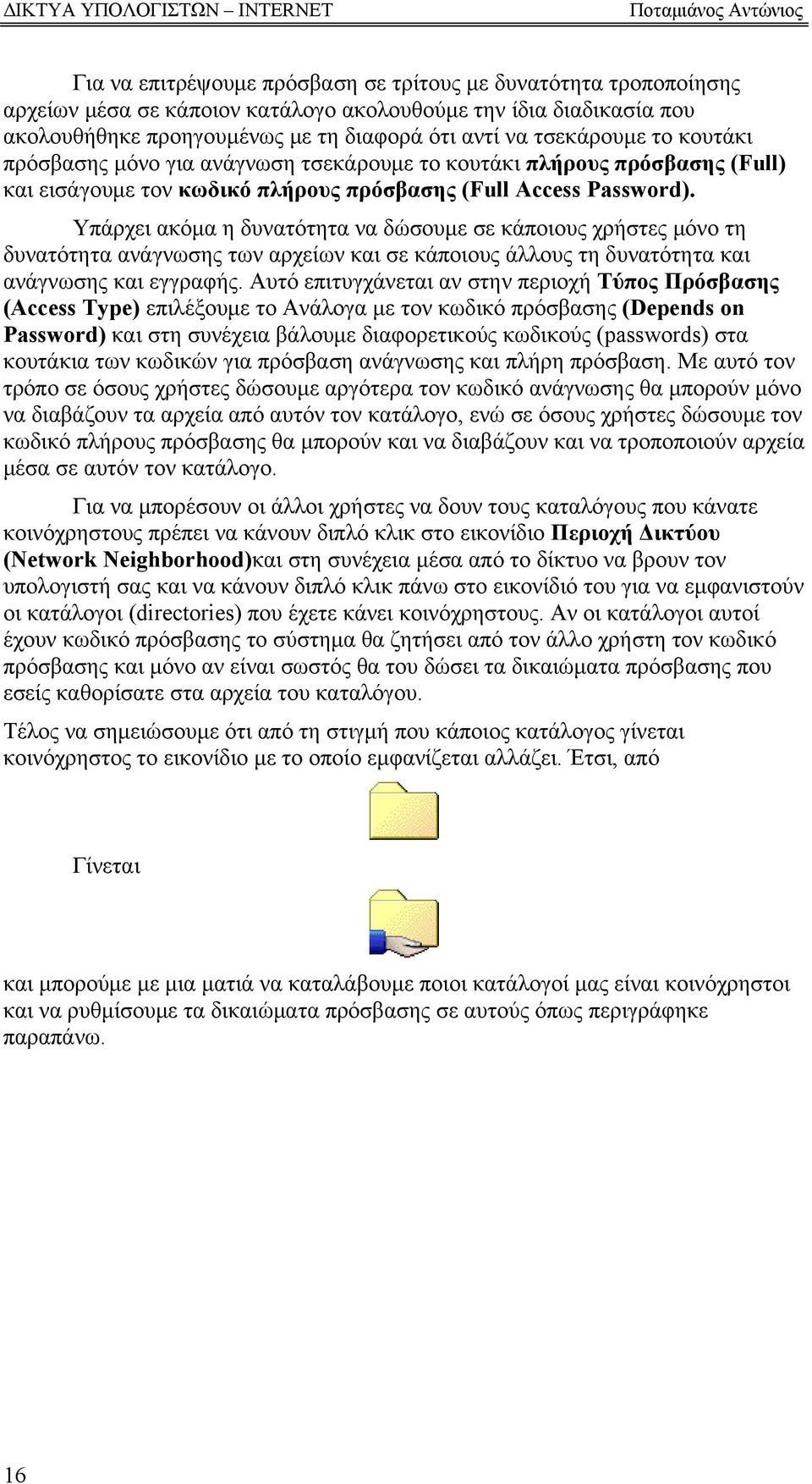 Υπάρχει ακόμα η δυνατότητα να δώσουμε σε κάποιους χρήστες μόνο τη δυνατότητα ανάγνωσης των αρχείων και σε κάποιους άλλους τη δυνατότητα και ανάγνωσης και εγγραφής.