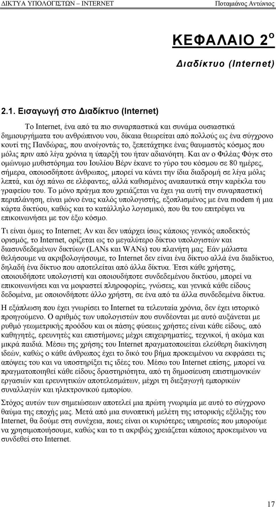 ανοίγοντάς το, ξεπετάχτηκε ένας θαυμαστός κόσμος που μόλις πριν από λίγα χρόνια η ύπαρξή του ήταν αδιανόητη.