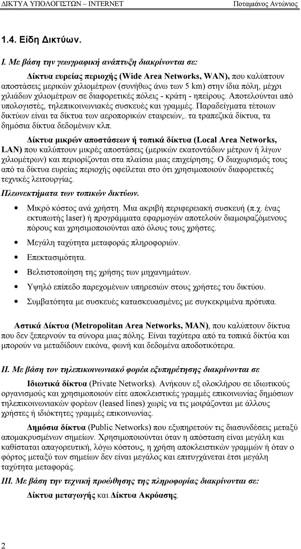 χιλιομέτρων σε διαφορετικές πόλεις - κράτη - ηπείρους. Αποτελούνται από υπολογιστές, τηλεπικοινωνιακές συσκευές και γραμμές. Παραδείγματα τέτοιων δικτύων είναι τα δίκτυα των αεροπορικών εταιρειών,.