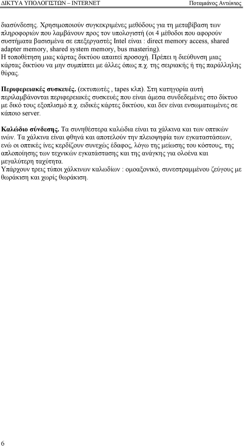 access, shared adapter memory, shared system memory, bus mastering). Η τοποθέτηση μιας κάρτας δικτύου απαιτεί προσοχή. Πρέπει η διεύθυνση μιας κάρτας δικτύου να μην συμπίπτει με άλλες όπως π.χ. της σειριακής ή της παράλληλης θύρας.