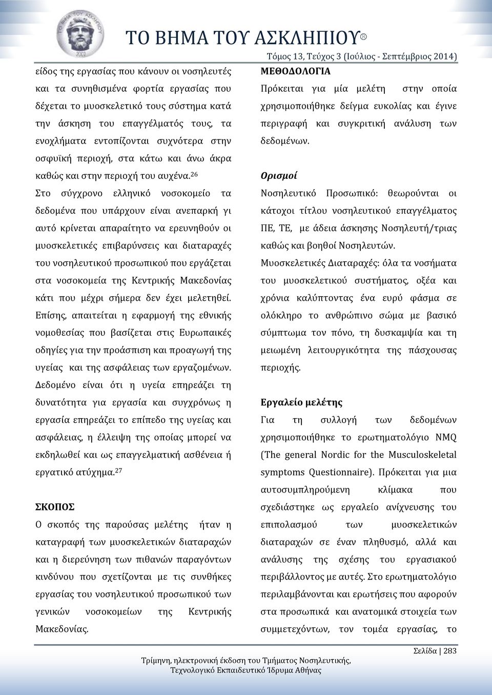 των δεδομένων. οσφυϊκή περιοχή, στα κάτω και άνω άκρα καθώς και στην περιοχή του αυχένα.