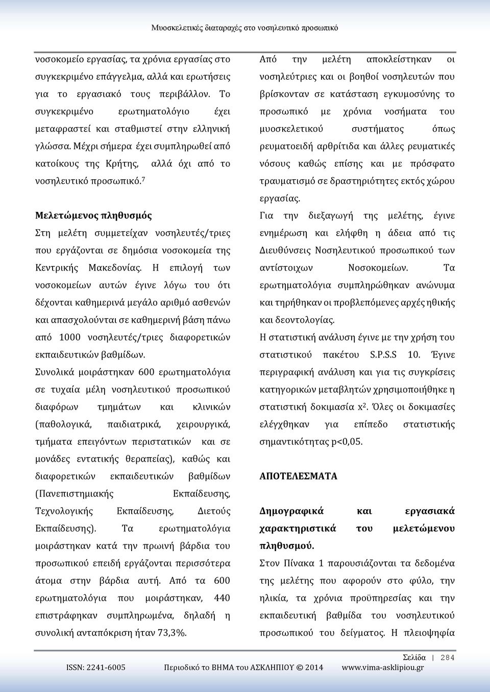 7 Μελετώμενος πληθυσμός Στη μελέτη συμμετείχαν νοσηλευτές/τριες που εργάζονται σε δημόσια νοσοκομεία της Κεντρικής Μακεδονίας.