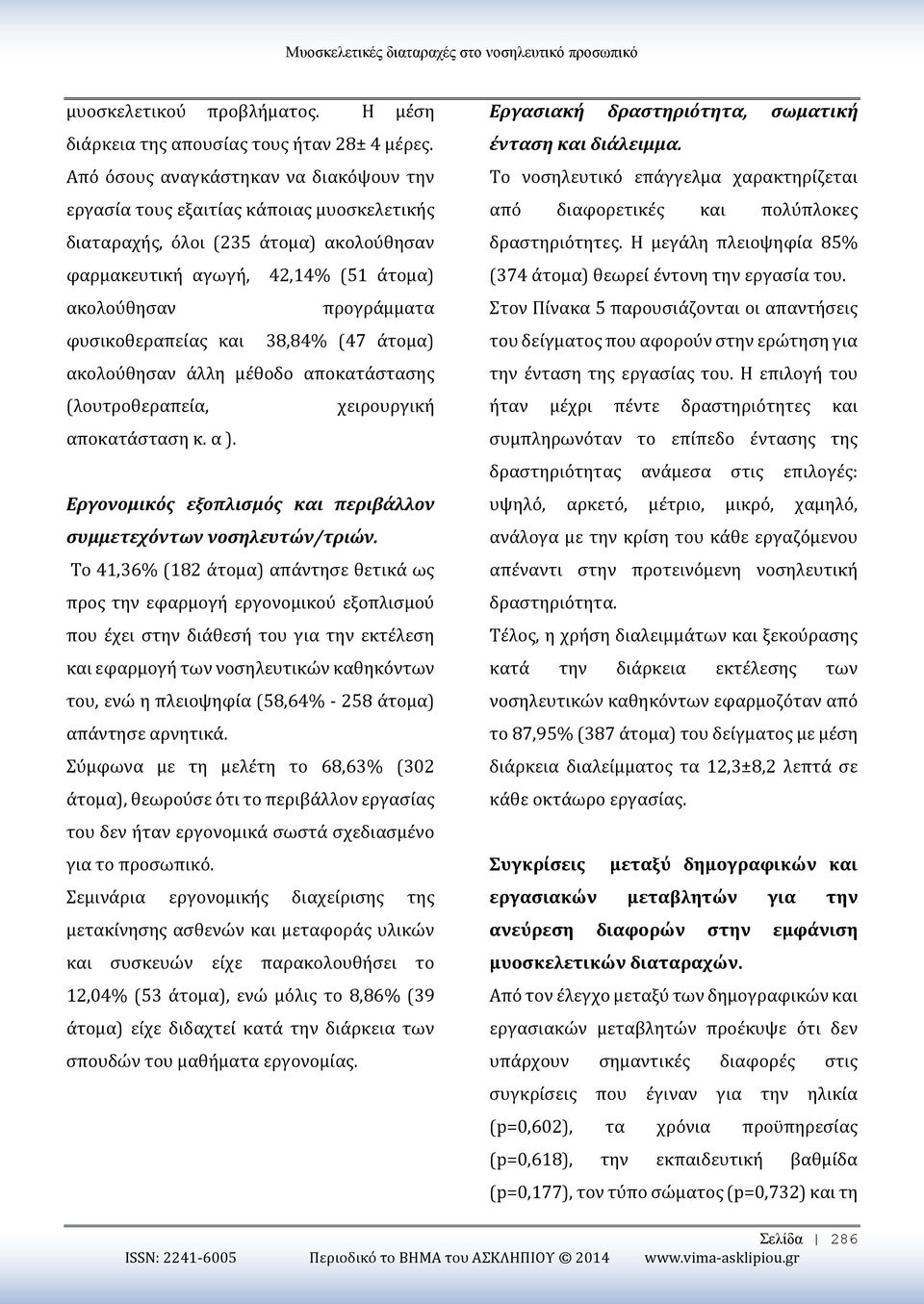 φυσικοθεραπείας και 38,84% (47 άτομα) ακολούθησαν άλλη μέθοδο αποκατάστασης (λουτροθεραπεία, χειρουργική αποκατάσταση κ. α ). Εργονομικός εξοπλισμός και περιβάλλον συμμετεχόντων νοσηλευτών/τριών.