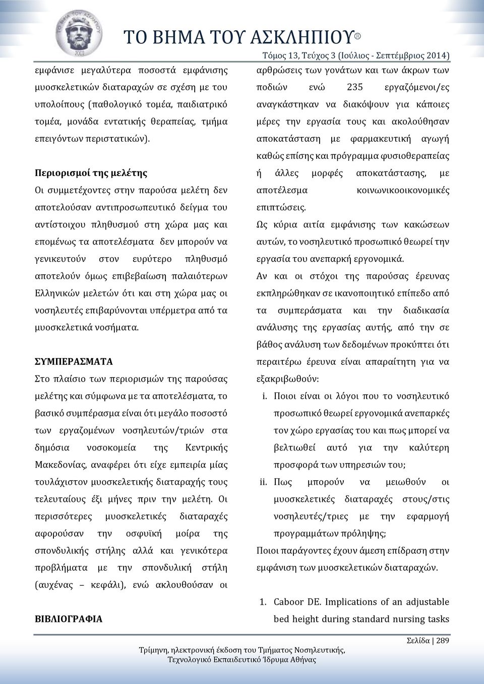 ποδιών ενώ 235 εργαζόμενοι/ες αναγκάστηκαν να διακόψουν για κάποιες μέρες την εργασία τους και ακολούθησαν αποκατάσταση με φαρμακευτική αγωγή καθώς επίσης και πρόγραμμα φυσιοθεραπείας Περιορισμοί της
