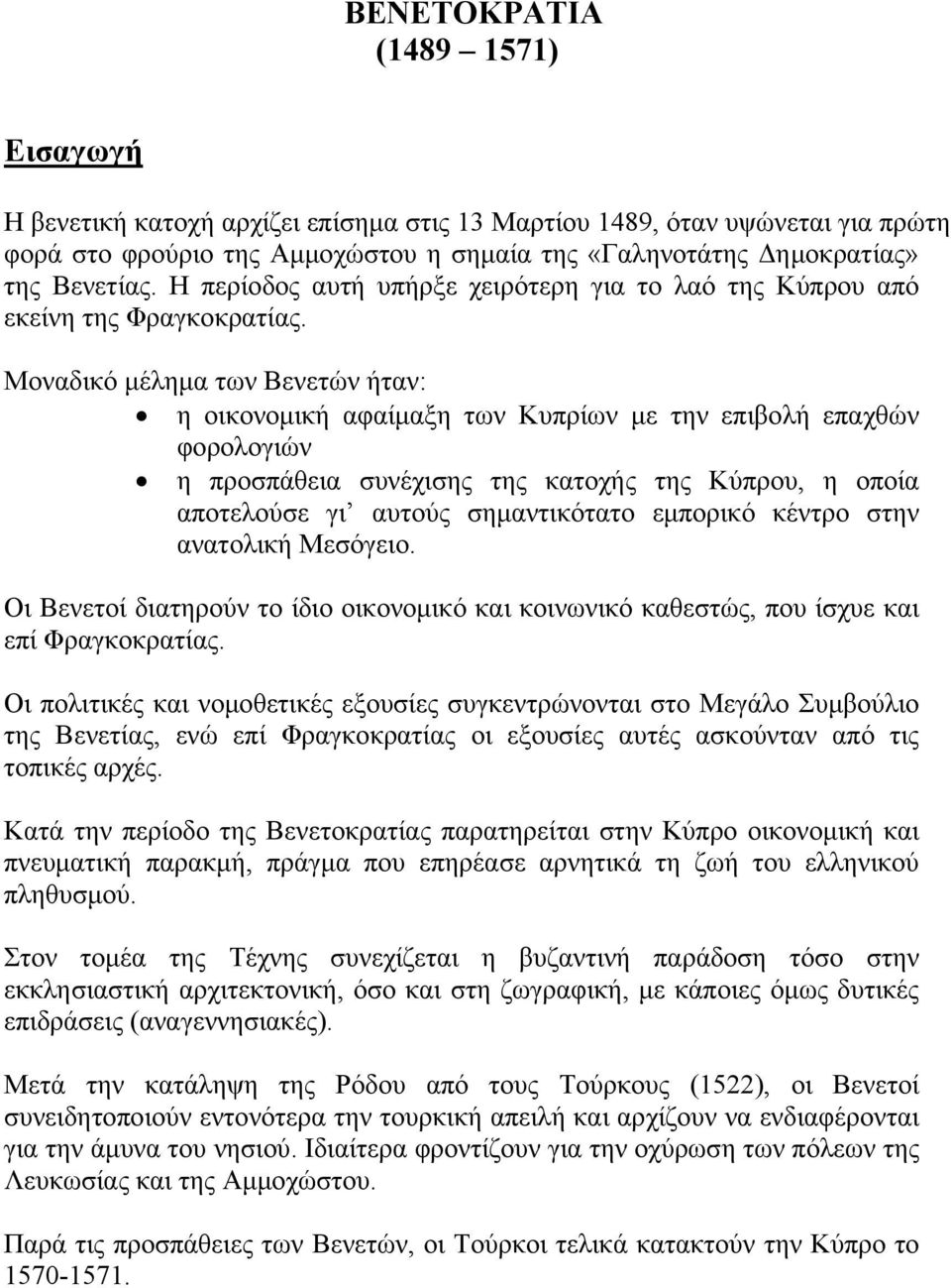 Μοναδικό μέλημα των Βενετών ήταν: η οικονομική αφαίμαξη των Κυπρίων με την επιβολή επαχθών φορολογιών η προσπάθεια συνέχισης της κατοχής της Κύπρου, η οποία αποτελούσε γι αυτούς σημαντικότατο