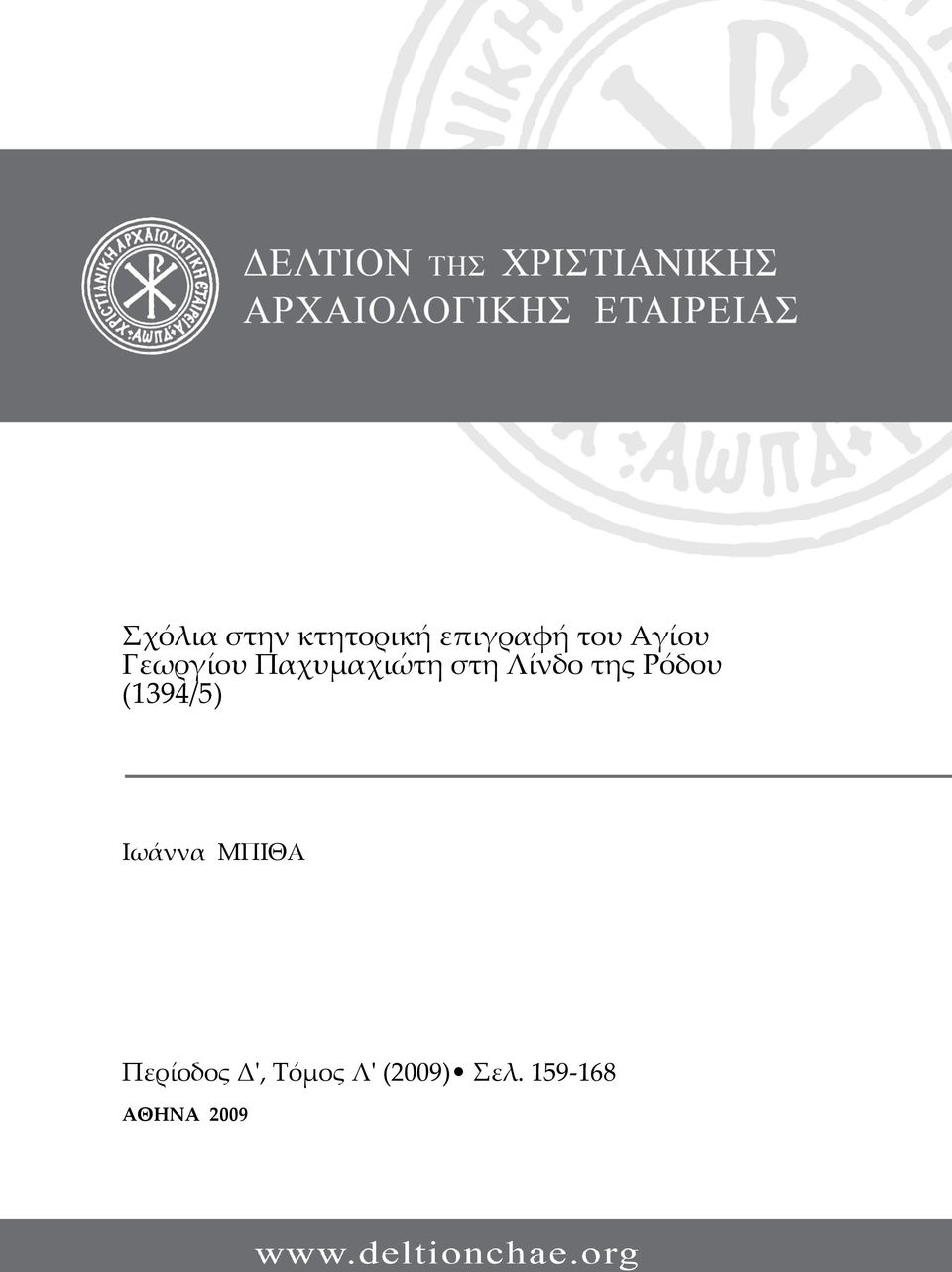 της Ρόδου (1394/5) Ιωάννα ΜΠΙΘΑ