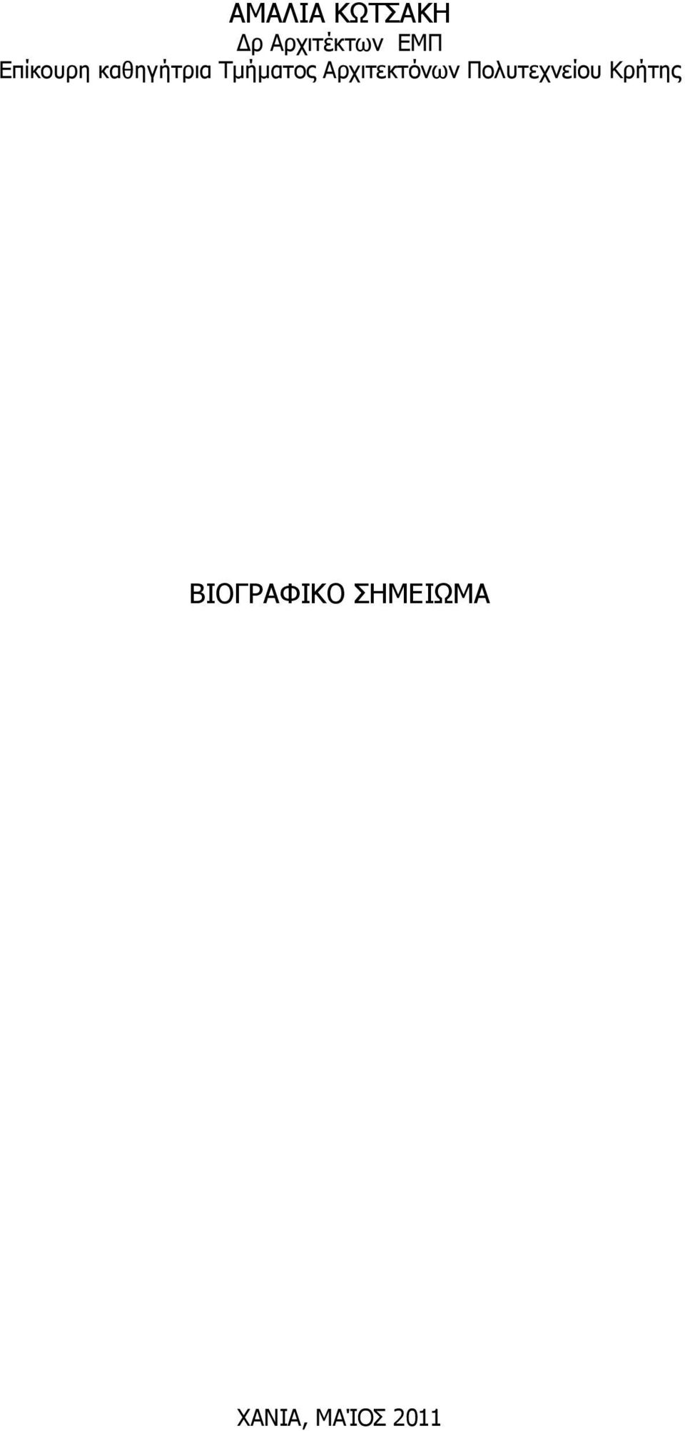 Αρχιτεκτόνων Πολυτεχνείου Κρήτης