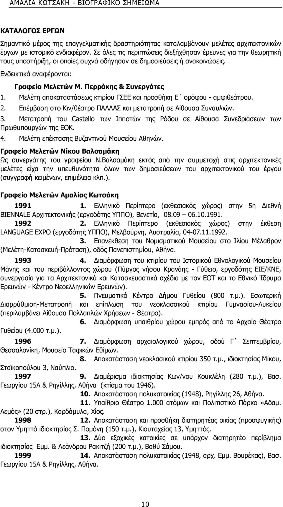 Περράκης & Συνεργάτες 1. Μελέτη αποκαταστάσεως κτιρίου ΓΣΕΕ και προσθήκη Ε ορόφου - αμφιθεάτρου. 2. Επέμβαση στο Κιν/θέατρο ΠΑΛΛΑΣ και μετατροπή σε Αίθουσα Συναυλιών. 3.